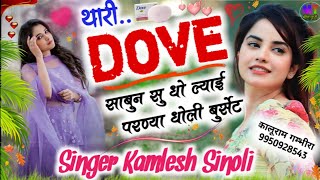 थारी DOVE साबुन सु धो ल्याई परण्या धोली बुर्सेट // Singer Kamlesh Sinoli // Meena Geet 2024