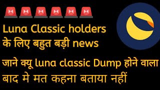 जाने क्यू आख़िर Luna Classic Dump होने वाला हैं  || Bitcoin technical analysis