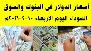 أسعار الدولار اليوم فى البنوك والسوق السوداء الاربعاء الموافق ١٠-٢-٢٠٢١م