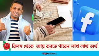 রিলস থেকে  আয় করতে পারেন লাখ লাখ অর্থ । Earn Money From Reels video । Ekushey_Sangbad