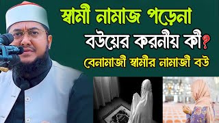 স্বামী নামাজ পড়েনা বউয়ের করনীয় কী? সাদিকুর রহমান আল আজহারী। Sadikur Rahman Al Azhari । Bangla Waz