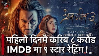 Prem Geet 3 box office collection first day प्रेमगित ३ ले एकदिनमै करिब ८ करोड कमाएको दाबी