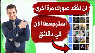 استرجاع الصور المحذوفة من الهاتف حتى لو تم مسحها نهائيًا | تطبيق استرجاع الصور والفيديوهات