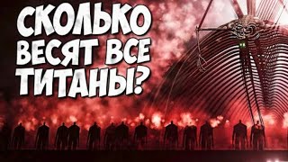 Реакция на ролик канала Комната Монстров. Сколько весит гул земли и титан прарадитель?