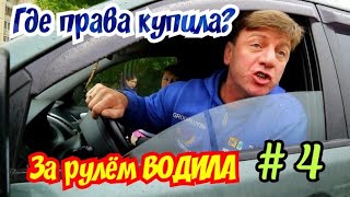 Где права купила? За рулём водила №4| Я водитель так себе |Авточайник на дороге