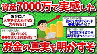 【2chお金】資産が7000万円を超えて実感した投資の真実を明かすぞ！