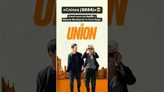 «Спілка (2024)»😎 #union #netflix #hollyberry #markwahlberg #оцекіно #кіно #нетфлікс #фільми