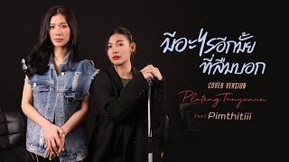 มีอะไรอีกมั้ยที่ลืมบอก(Top Secret) | Timethai | Cover by Platong tunyanun X Pimthitiii