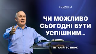 Чи можливо сьогодні бути успішним... | Віталій Вознюк (10.11.2024)