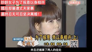 妙齡女子為了報恩以身相許！婚后卻屢遭丈夫家暴，最終堅決要離婚