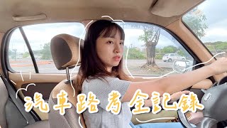 汽車路考練習全紀錄🚗 我的場內路考小秘訣 | Emily in Taipei !