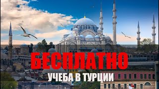 TURKIYE BURSLARI 2020 (HOW TO APPLY) _(КАК ЗАРЕГИСТРИРОВАТЬСЯ) ТУРЕЦКАЯ СТИПЕНДИЯ