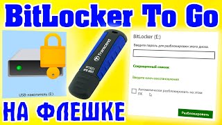 Как включить BitLocker To Go на USB флешке Windows 11.Отключение BitLocker