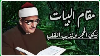 مقام البيات البكائي الذي يبكي الحجر ويذيب القلب ، الشيخ محمد صديق المنشاوي