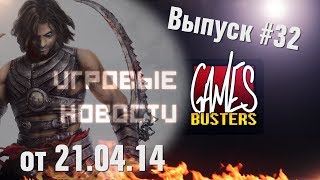 Игровые Новости GamesBusters - Выпуск #32 - 21/04/14