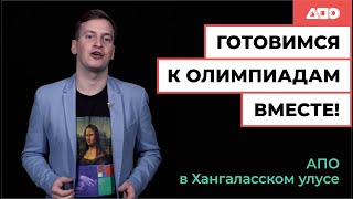 АПО в Хангаласском улусе: готовимся к олимпиадам вместе!