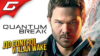 ВРЕМЯ - ЛУЧШИЙ УБИЙЦА ➤ Quantum Break ◉ Прохождение 1