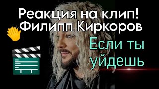 Если ты уйдёшь. Реакция на клип песни Филиппа Киркорова