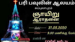 31-05-2020 || சுப்புலாபுரம் பரி. பவுல் ஆலய ஆராதனை