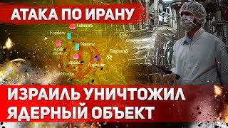 Расследование "Аксиос": Израиль уничтожил сверхсекретный ядерный объект Ирана