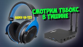 Наушники Sades SA-723 Mpower. Смотрим тв бокс в тишине.