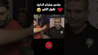 هشام الدكيك  لازم نسانده و تخفيف الضغط عليه خيرو سابق ❤️