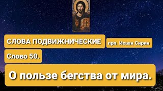 СЛОВА ПОДВИЖНИЧЕСКИЕ. прп. Исаак Сирин. Слово 50-е. О пользе бегства от мира.