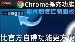 YouTube影片速度控制面板Chromem擴充功能，比官方自帶調整速度功能更方便！