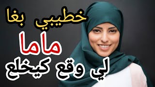 ماما قبلات بخطيبي يتزوج بيا💔ولي دارت خلى كلشي مخلوع