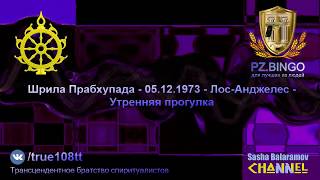 Делать работу для Прабхупады значит следовать указаниям Прабхупады. Прабхупада 12.1973 Лос-Анджелес