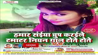 MP3 GEET / SUPER हीट /हमार सईया चुप करइले टमाटर नियन गाल ताते ताते / AISHA PUJA  AAKANKSHA  MUSIC