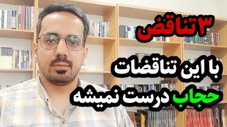 با این تناقضات،  حجاب درست نمیشه!