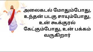 அலைகடல் மோதும்போது உந்தன் படகு சாயும்போது#christianity