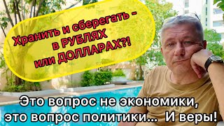 Хранить в РУБЛЯХ или ДОЛЛАРАХ - вопрос скорее политики и веры, а не экономики