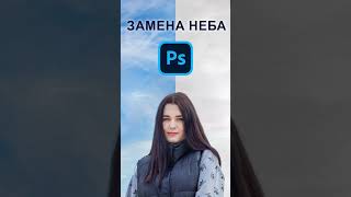 Меняем небо в фотошоп (добавление облаков) #photoshoptutorial