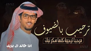 شيلات ترحيب 2024||مرحبا ترحيب كنها سكر نبات  بالضيوف_افخم شيله ترحيبيه حماسية||مجانيه بدون حقوق