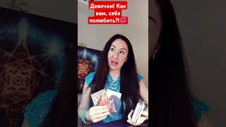 Девочки!👑 Как вам, себя полюбить!?❤️‍🔥💞Важные советы.🪬