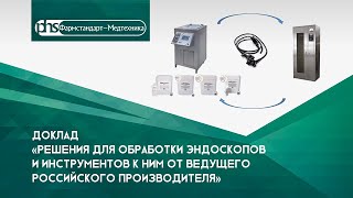 Доклад "Решения для обработки эндоскопов от ведущего отечественного производителя"