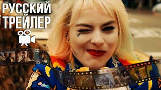 Хищные Птицы - Русский Трейлер (Хищные Пташки 2020)