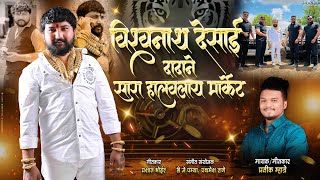 विश्वनाथ देसाई दादाने सारा हालवलाय मार्केट / Pratik Mhatre / Vishwanath Desai