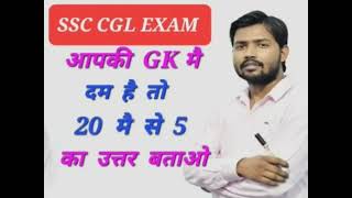 SSC CGL se jude 20 important questions. /GK questions