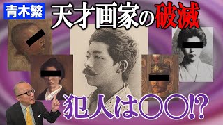 【早逝の天才】青木繁の逃避と破滅 原因は○○！？【画家として駆け抜けた生涯】