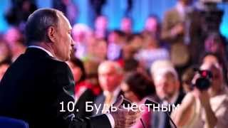 12 заповедей Путина_ + text + the principles of the leader's conduct