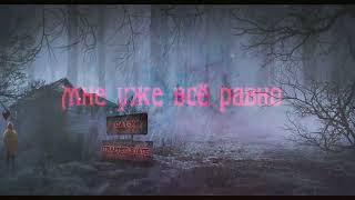 Cat X - Мне всё равно (official lyric video)