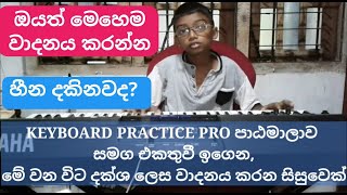 ස්වර නොබලා මේ වගේ කීබෝඩ් ගහන්න ආසද? Keyboard Lessons sinhala | Music Class Online