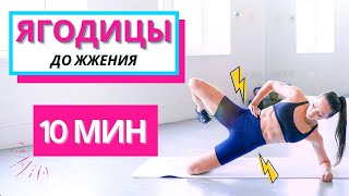 ПРОКАЧАЙ ЯГОДИЦЫ ЗА 10 МИНУТ - домашняя тренировка