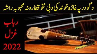 Mahboba rasha pa khanda rasha || Rabab Play Songs || Rabab Play Ghazal