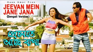 Jeevan Mein Jaane Jaana | Premete Ache Betha | Rani | Bobby (Hindi Version Bangla) Gan Amar Pran