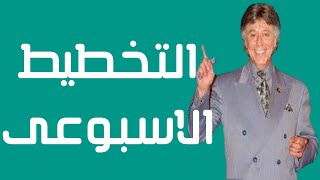 التخطيط الإسبوعي - الحماس المهنى - معنى الحماس - ابراهيم الفقي