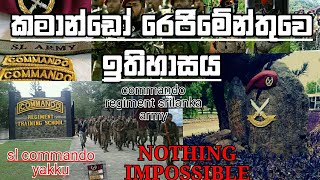 කමාන්ඩෝ රෙජිමේන්තුව යනු කුමක්ද ||What is the commando regiment srilanka